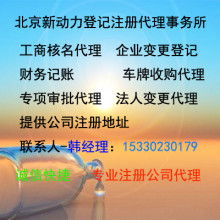 北京新动力登记注册代理事务所 专业企业登记代理服务助力创业加速